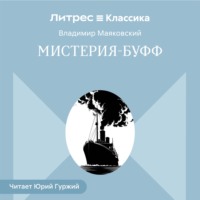 Мистерия-буфф