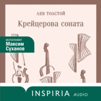 Крейцерова соната