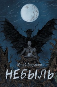 Небыль: давно и неправда