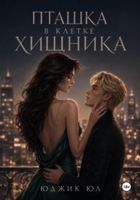 Пташка в клетке Хищника