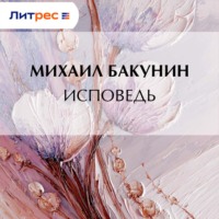 Исповедь