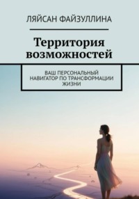 Территория возможностей