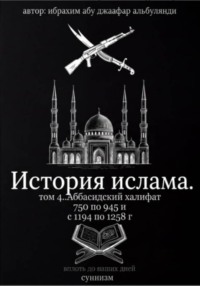 История ислама. Том 4