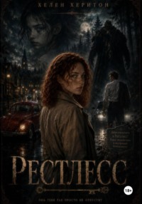 Рестлесс