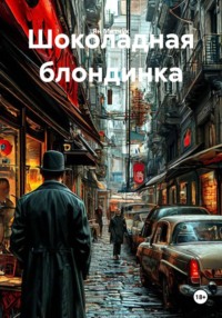 Шоколадная блондинка