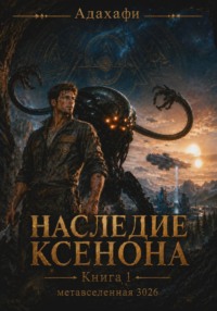 Наследие Ксенона