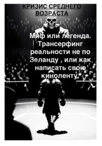 Кризис среднего возраста и с чем его едят. Миф или легенда  Трансерфинг реальности не по Зеланду, или Как написать свою киноленту