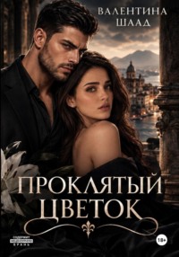 Проклятый цветок