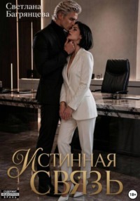 Истинная связь