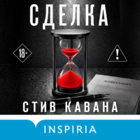 Сделка