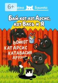 Бай-кот, кот Арсис, кот Вась и Я. «Чёрные» делишки