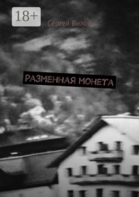 Разменная монета