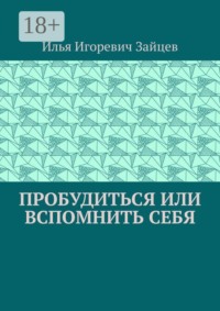 Пробудиться или вспомнить себя
