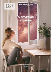 За пределами сознания