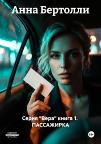Серия "Вера" книга 1.  ПАССАЖИРКА