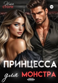 Принцесса для Монстра