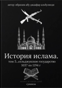 История ислама. Том 5