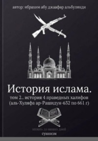 История ислама. Том 2
