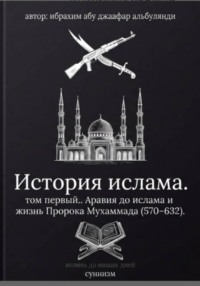 История ислама. Том 1