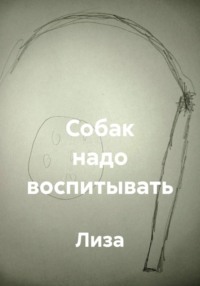 Собак надо воспитывать