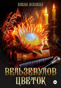 Вельзевулов цветок