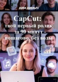 CapCut: твой первый ролик за 90 минут - пошагово, без воды