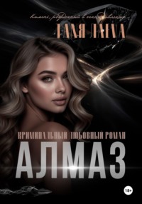 Алмаз