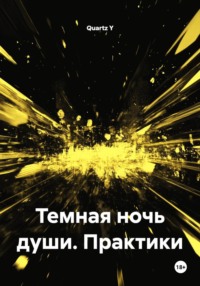 Темная ночь души. Практики