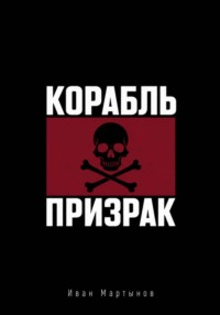 Пиратские байки. Корабль-призрак