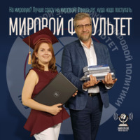На мировую? Лучше сразу на мировой! Факультет, куда надо поступать