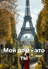 Мой дом - это ты