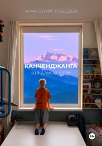 Канченджанга, или Дом на хуторе