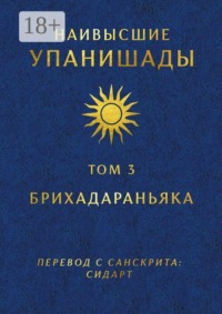 Наивысшие Упанишады. Том 3. Брихадараньяка