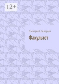 Факультет