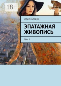 Эпатажная живопись. Том 2