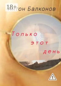 Только этот день