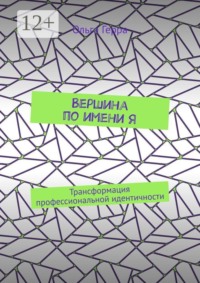 Вершина по имени Я. Трансформация профессиональной идентичности