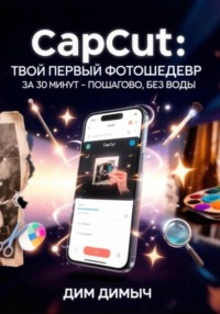 Capcut: твой первый фотошедевр за 30 минут – пошагово, без воды
