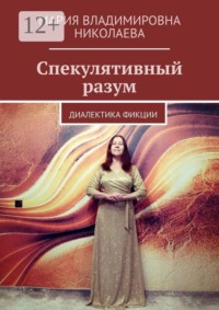 Спекулятивный разум. Диалектика фикции