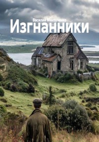 Изгнанники