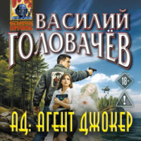 АД: Агент Джокер