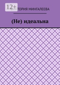 (Не) идеальна