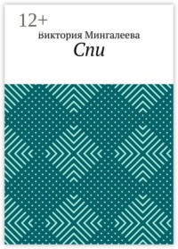 Спи