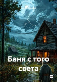 Баня с того света