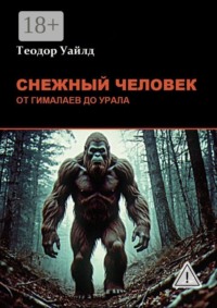 Снежный человек: от Гималаев до Урала