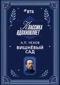 Вишневый сад