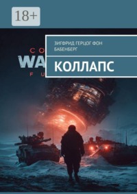 Коллапс
