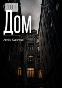 Дом