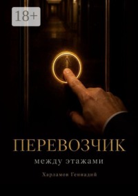 Перевозчик
