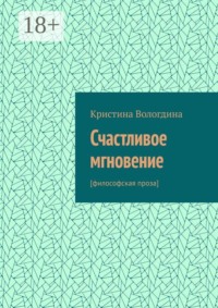 Счастливое мгновение. [Философская проза]